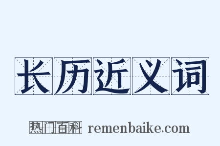 长历近义词是什么意思的图片